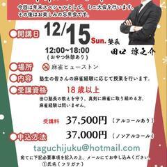 田口塾年末スペシャル参加者募集中