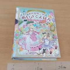 1106-256 おんなのこのめいさくえほん