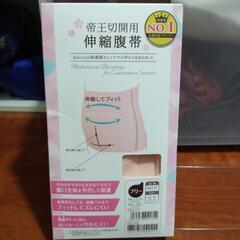 腹帯　帝王切開用