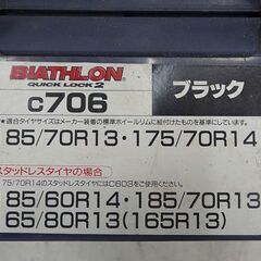 【恵庭】☆中古品☆カーメイト バイアスロン チェーン クイックロックC706 PayPay支払いOK！の画像