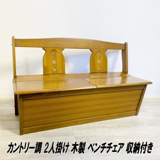 カントリー調/ベンチチェア/収納付き/2人掛/椅子/おもちゃ箱/ダイニングチェア/ソファ/木製/ラバーウッド/E0DY0111