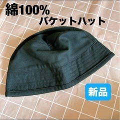 新品🌟 帽子 バケット ハット 100%コットン フリーサイズ ...