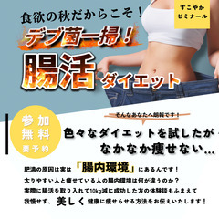 (11/17:名護)デブ菌一掃!腸活ダイエット