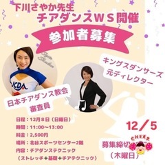 大人チアダンスワークショップ☆12/7土開催