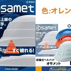 【新品未使用】オサメット 大人用 オレンジ KG 0-01（箱無し）