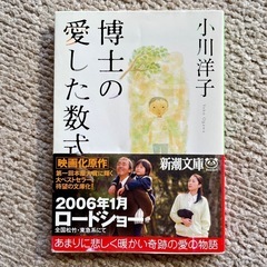 取引中(中古) 帯付 博士の愛した数式 小川洋子 新潮文庫