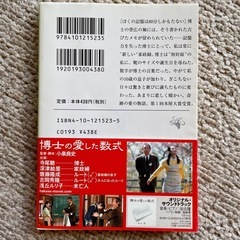 取引中(中古) 帯付 博士の愛した数式 小川洋子 新潮文庫の画像