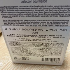 Laura Mercier アンバー バニラ ボディクリーム 300mlの画像