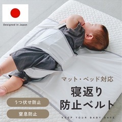 寝返り防止ベルト