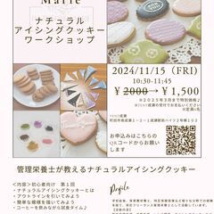 第１回11/15　ナチュラルアイシングクッキーワークショップ