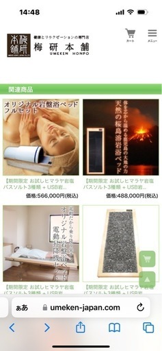 梅研本舗の岩盤浴ベッド　美品