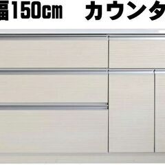 新品未使用 訳あり 150cm幅キッチンカウンター ホワイト