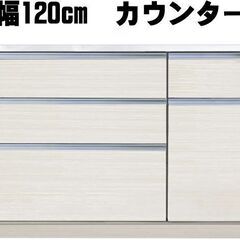 新品未使用 訳あり 120cm幅キッチンカウンター ホワイト