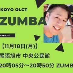 ZUMBAサークルメンバー募集！11月18日【尾張旭市】