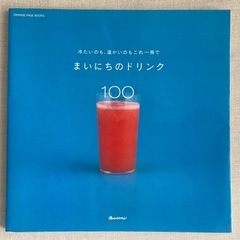 まいにちのドリンク100 オレンジページブック