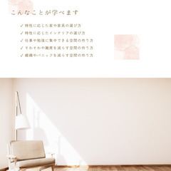 発達障がい空間支援士取得講座 ～３時間で資格取得～の画像