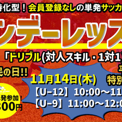 ★11月の『ワンデーレッスン』開催！単発サッカー教室！の画像