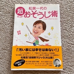 (中古)帯付 松居一代の超スーパーおそうじ術 主婦と生活社