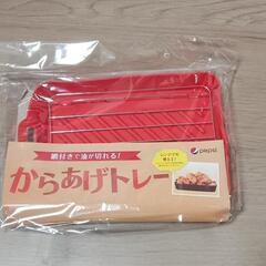 からあげトレー