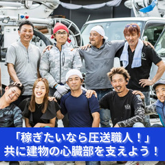 「街づくりの根幹を支える！コンクリート圧送スタッフ大募集」