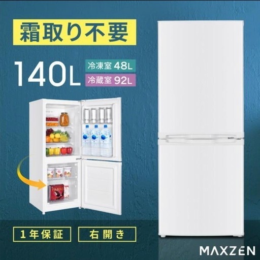 新品 冷蔵庫 140L スリム 省スペース 大容量 ホワイト 引取 横浜市
