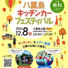 八重島キッチンカーフェスティバル