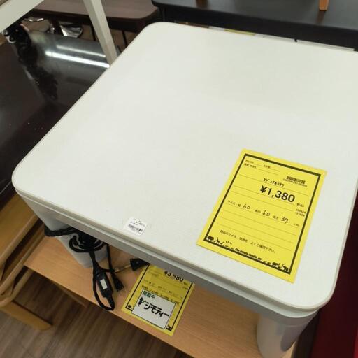 カジュアルコタツ