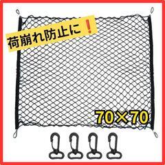 ♥️新品未使用♥️ラゲッジネット　荷崩れ防止　車のトランクラゲッ...
