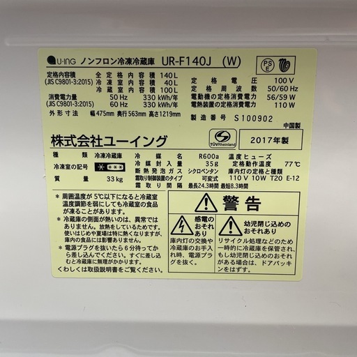 I507 ? U-ING お買い得モデル♪ U-ING 冷蔵庫 (140L) 17年製 ⭐ 動作確認済 ⭐ クリーニング済