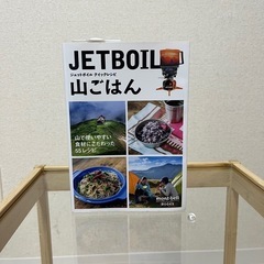 【お譲り先決定】ジェットボイル クイックレシピ 山ごはん (mo...