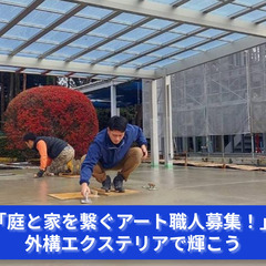 「庭と住まいを彩る魔法をかけよう！エクステリアスタッフ募集」