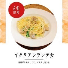 11/13(水)12時半〜イタリアンランチ会🍽️【先着6名】