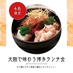 11/26(火)12時半〜大阪で味わう博多ランチ会【4名限定】