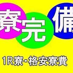 【即入寮・日払い・家がない・所持金少ない・実はトラブルがあって。。】お任せください。すべて解決いたします☆の画像