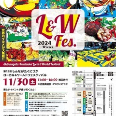 第12回しんながたくにづかローカル＆ワールドフェスティバル