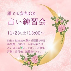 直感を磨く占い練習会🔮