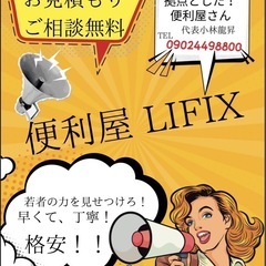 便利屋 LIFIXの画像