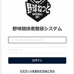 野球競技者登録システム入力代行
