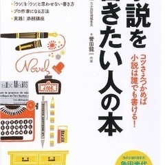 小説を書きたい人の本 小説家•作詞家•漫画家等クリエイター志望者向け
