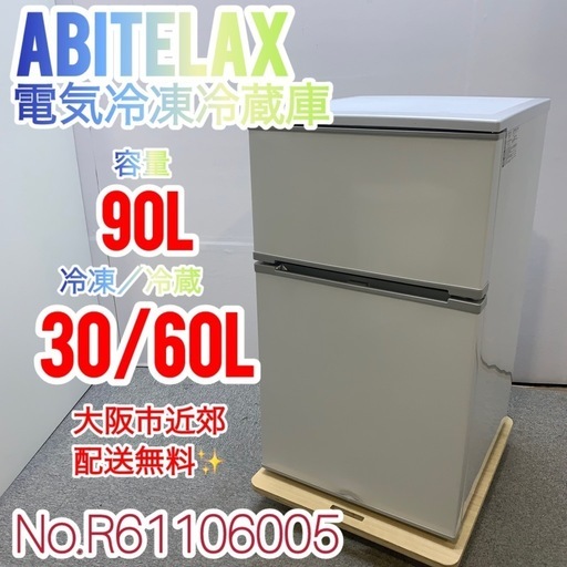 ✨Abitelax✨2023年 電気冷凍冷蔵庫 大阪市近郊配送無料✨