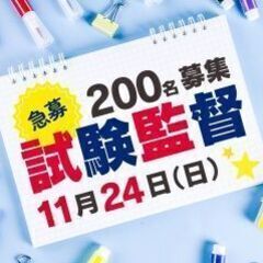 ＼急募／11/24（日）試験監督！お弁当付＠獨協大学(SPA-0...