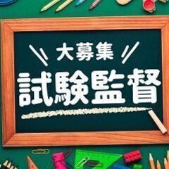 ＼急募／11/24（日）試験監督！お弁当付＠目白大学（新宿キャン...