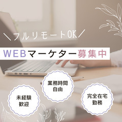 未経験歓迎！WEBマーケティング