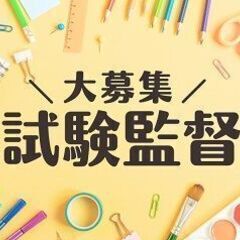 ＼急募／11/24（日）試験監督！お弁当付＠明星大学(SPA-0...