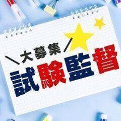 ＼急募／11/24（日）試験監督！お弁当付＠横浜国立大学(SPA...
