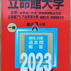 〔再値下〕赤本【立命館大学】 2023年