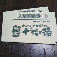 信州真田　地蔵温泉十福の湯　入浴回数券　5枚