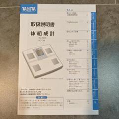 タニタ 体重計 体組成計 BC-705Nの画像