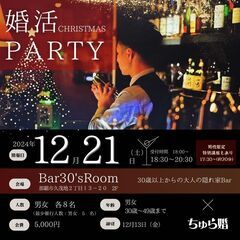 ★女性追加募集★あと１名★婚活クリスマスパーティー★ちゅら婚主催