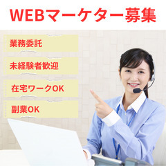 【WEBマーケター】未経験者歓迎/完全在宅/副業可（群馬エリア）